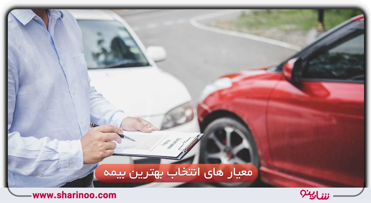 بهترین بیمه ماشین در سمنان