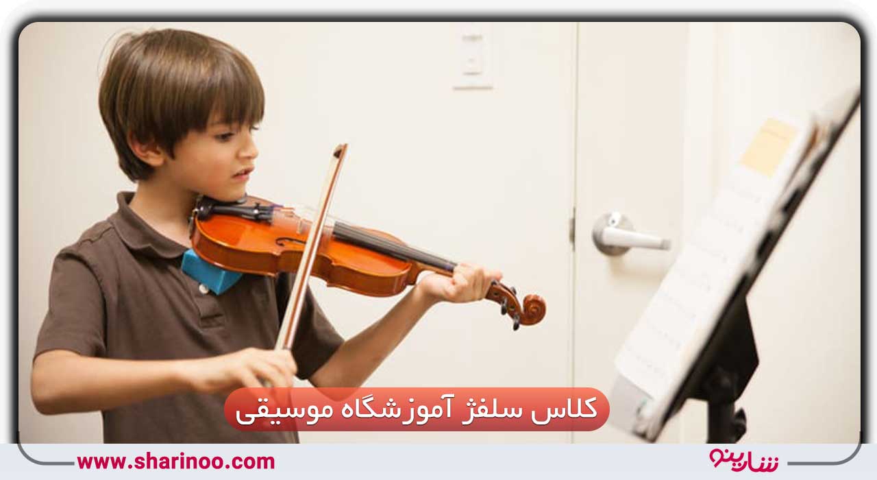 کلاس سلفژ در سمنان