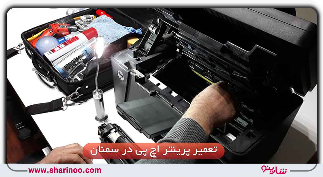 تعمیر پرینتر اچ پی در سمنان