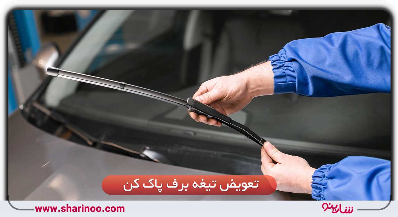  تعویض تیغه برف‌پاک‌کن