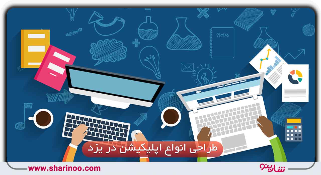 طراحی انواع اپلیکیشن در یزد