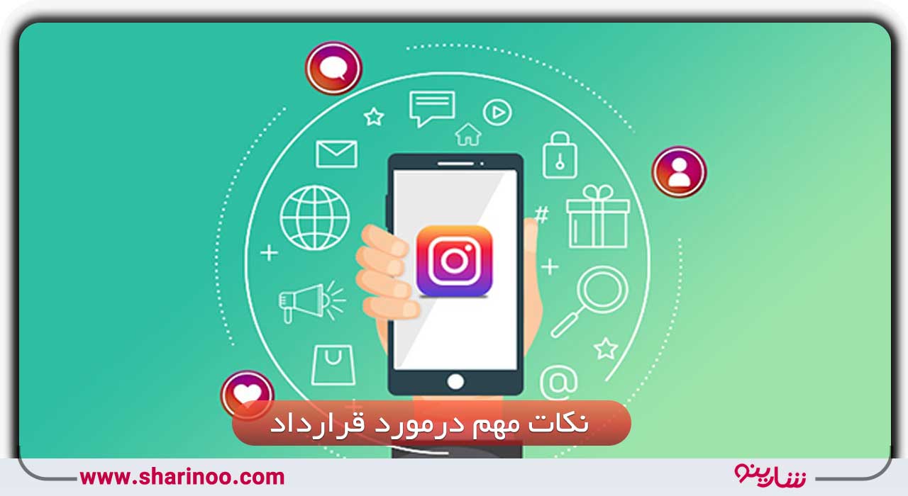 قرارداد اینستاگرام