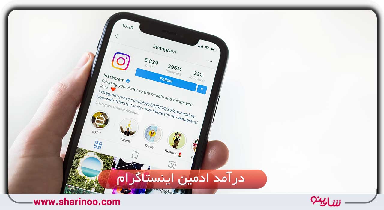 درآمد ادمین اینستاگرام