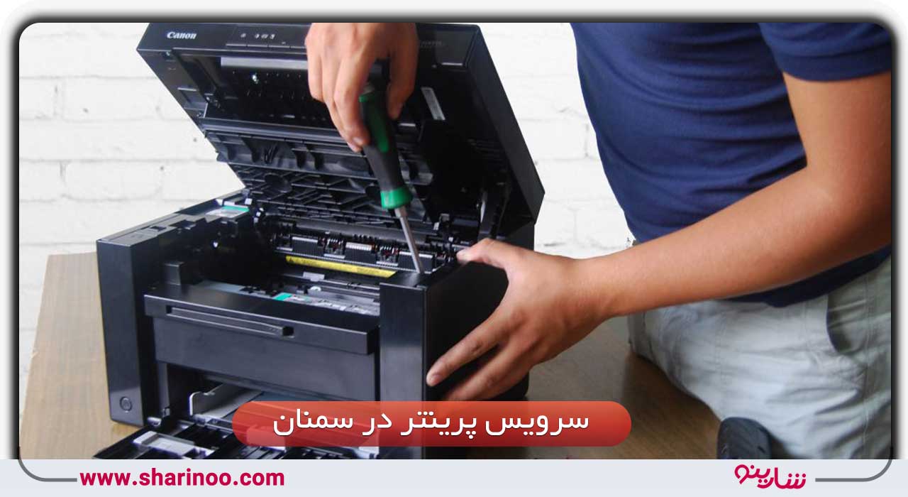 سرویس پرینتر در سمنان