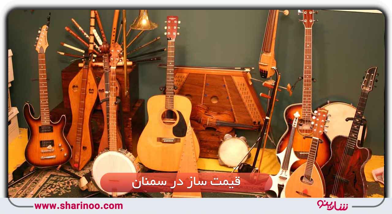 قیمت ساز در سمنان