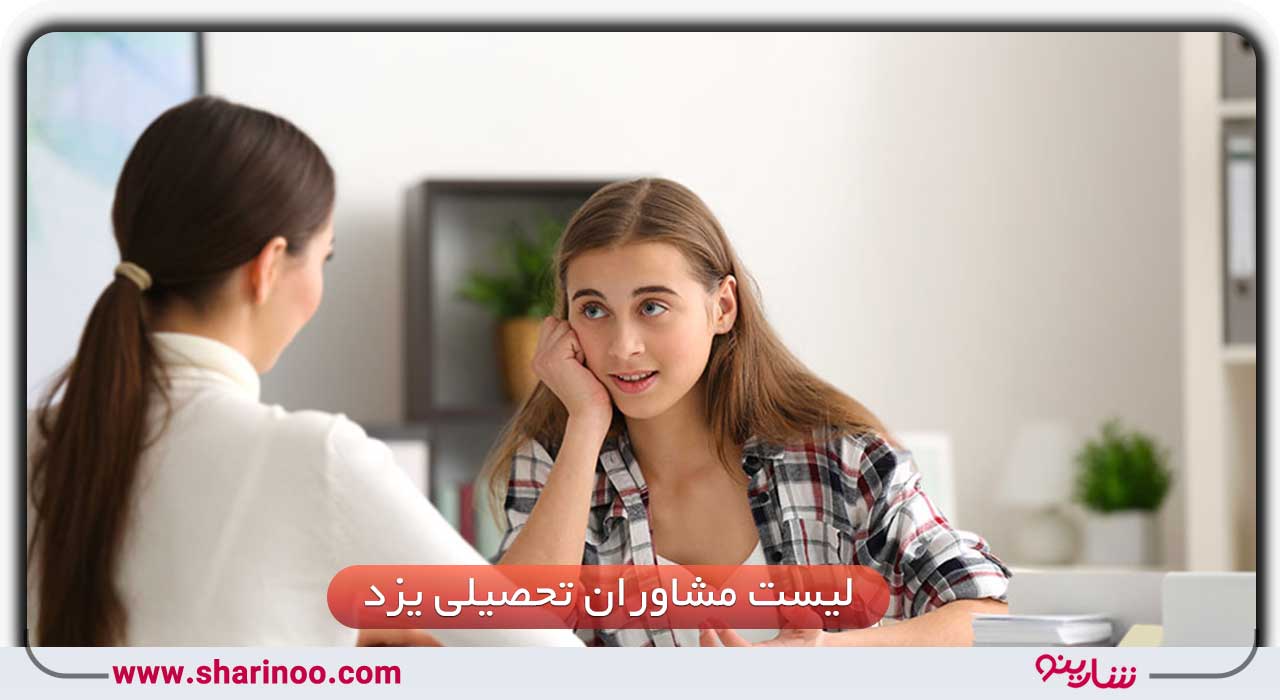 مشاوران تحصیلی یزد