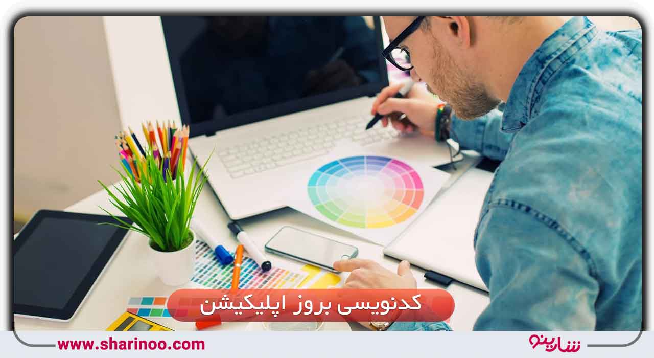 کدنویسی بروز اپلیکیشن در یزد