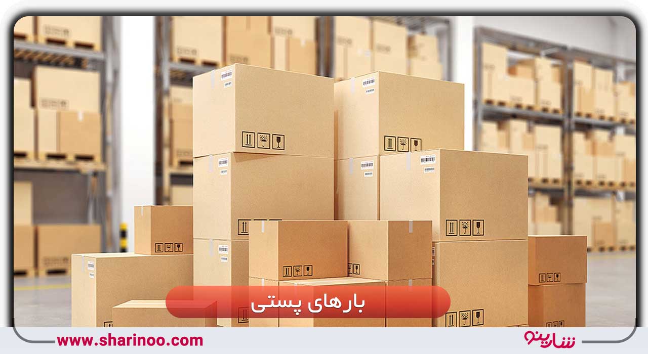 بارهای پستی در باربری