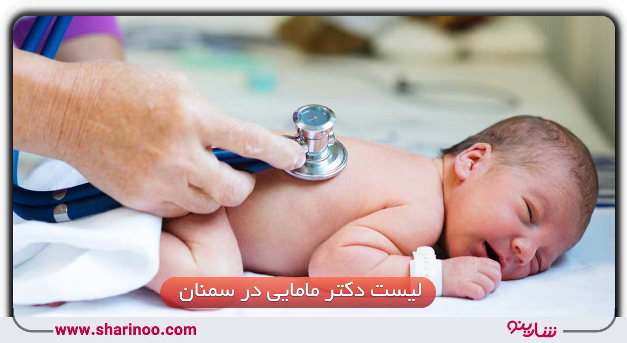 دکتر مامایی در سمنان