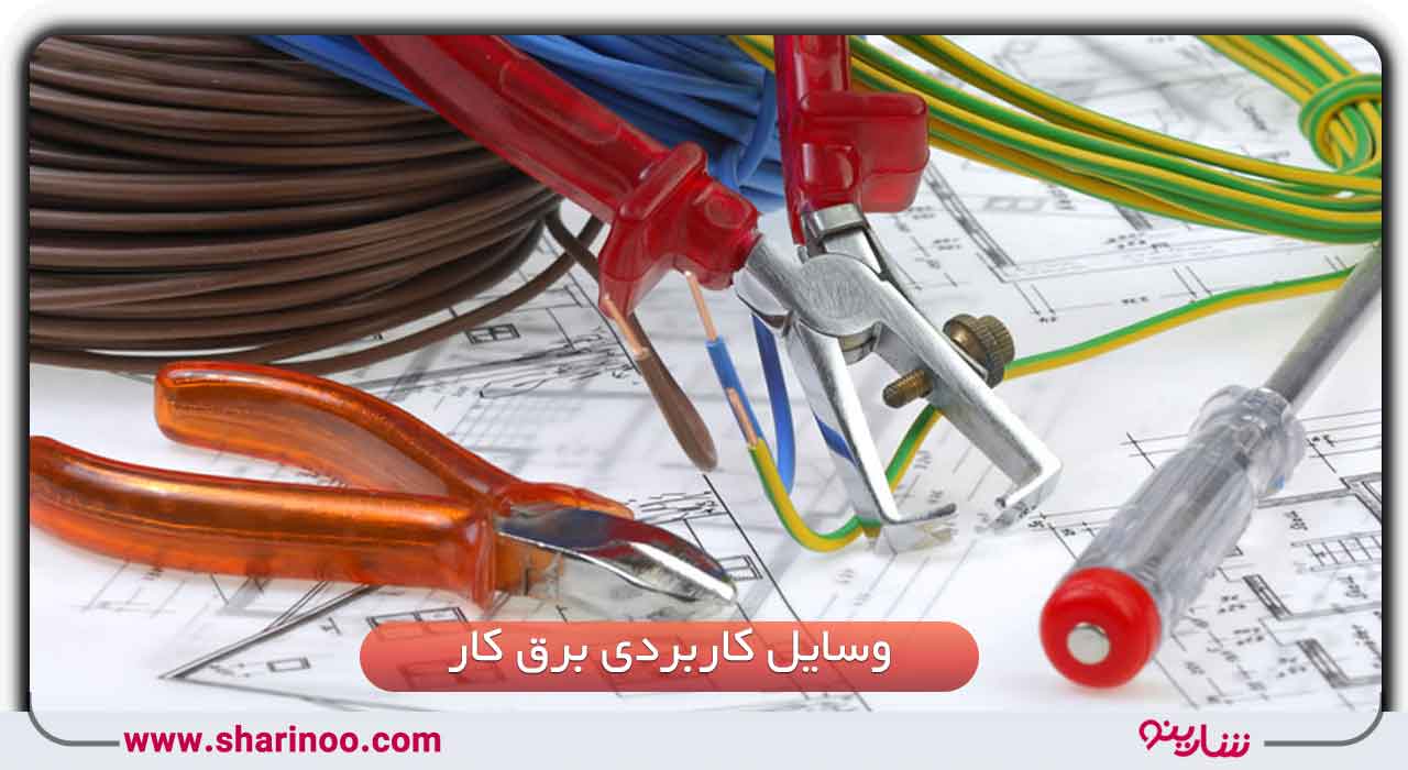 وسایل کاربردی برق کار
