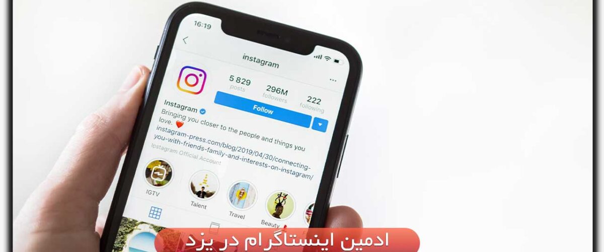 ادمین اینستاگرام در یزد