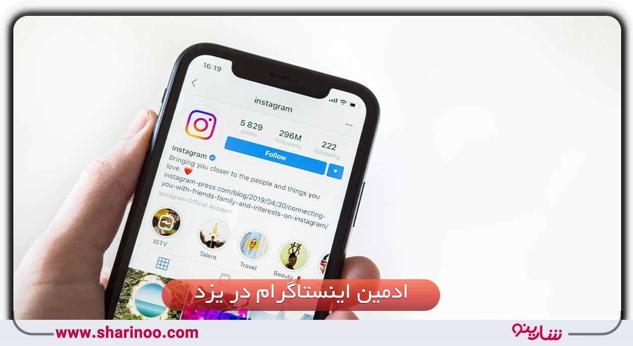 ادمین اینستاگرام در یزد