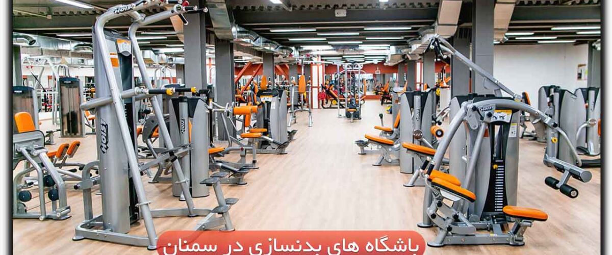 باشگاه های بدنسازی در سمنان