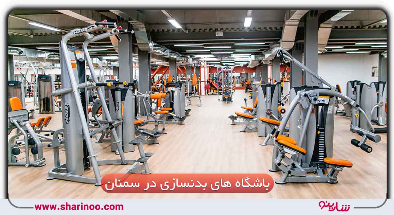 باشگاه های بدنسازی در سمنان