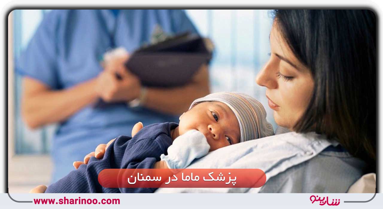 پزشک ماما در سمنان