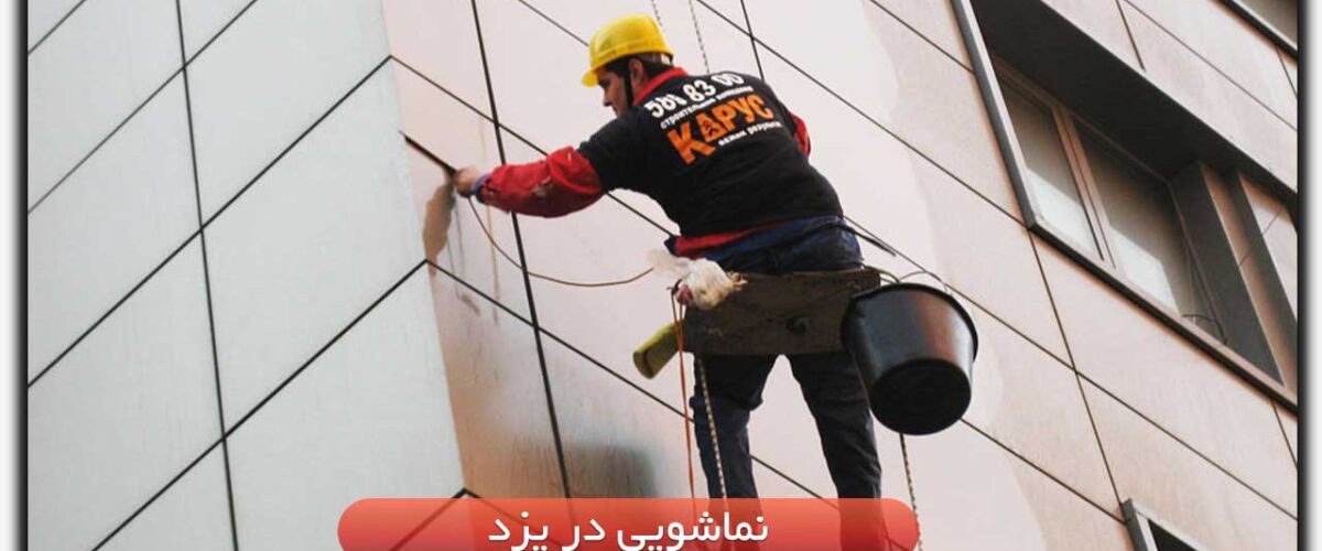 نماشویی در یزد