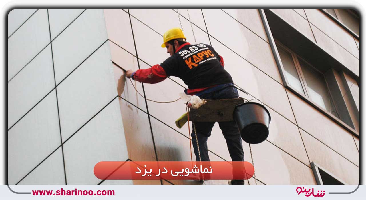 نماشویی در یزد