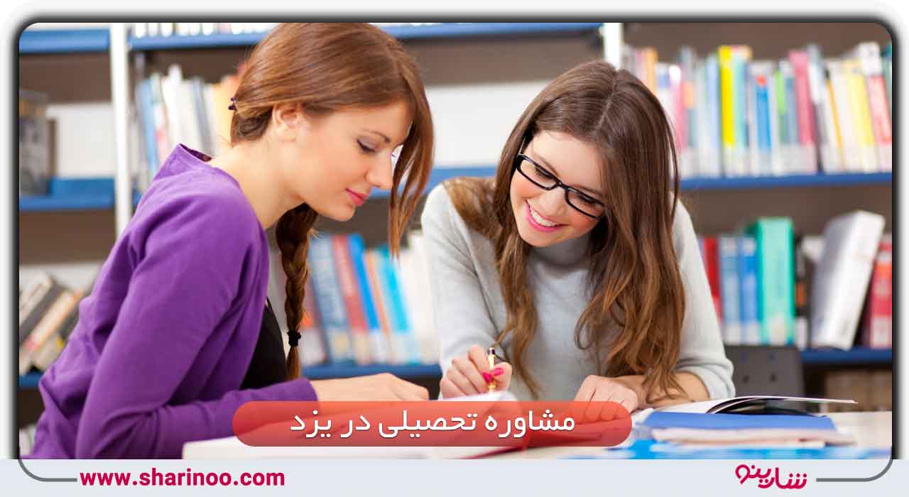 مشاوره تحصیلی در یزد