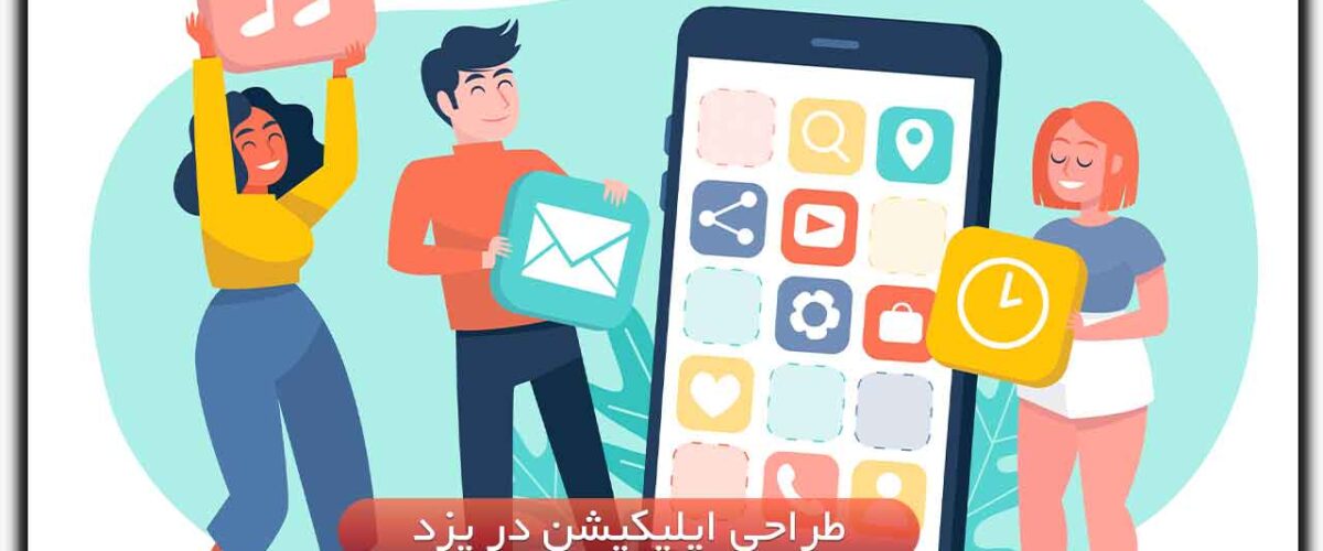 طراحی اپلیکیشن در یزد