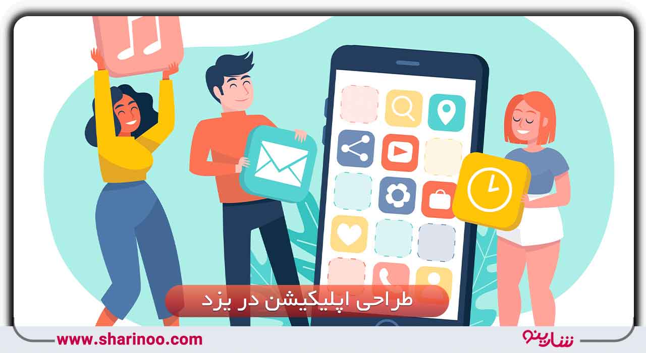 طراحی اپلیکیشن در یزد