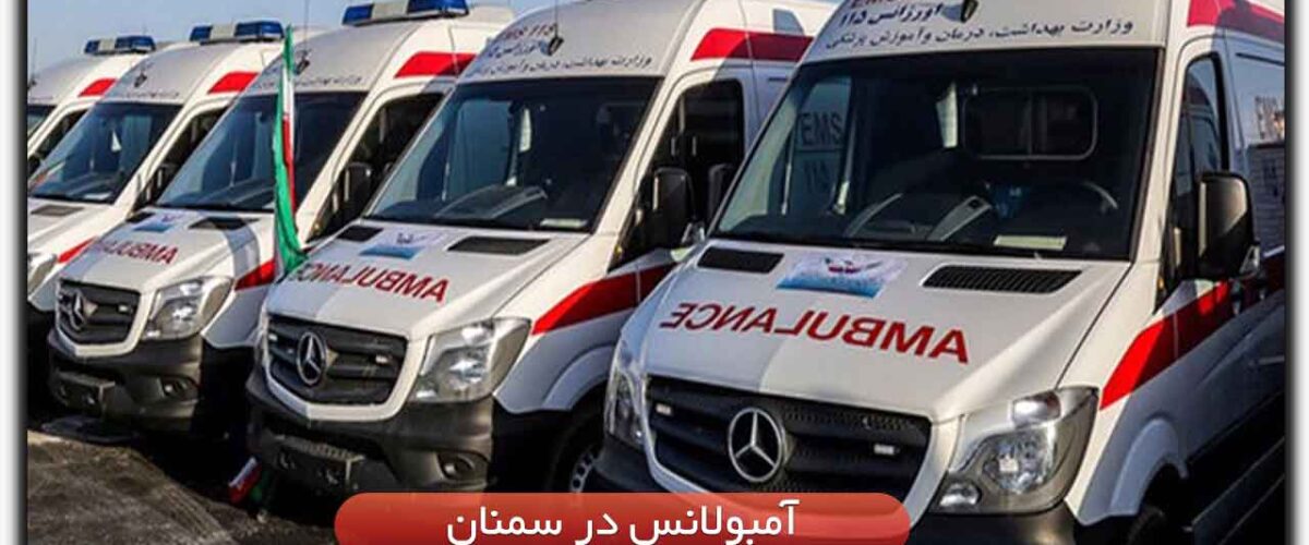 آمبولانس در سمنان