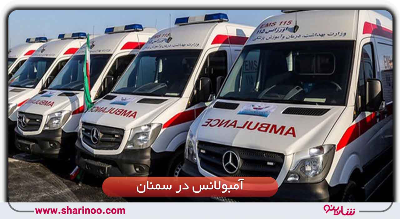 آمبولانس در سمنان