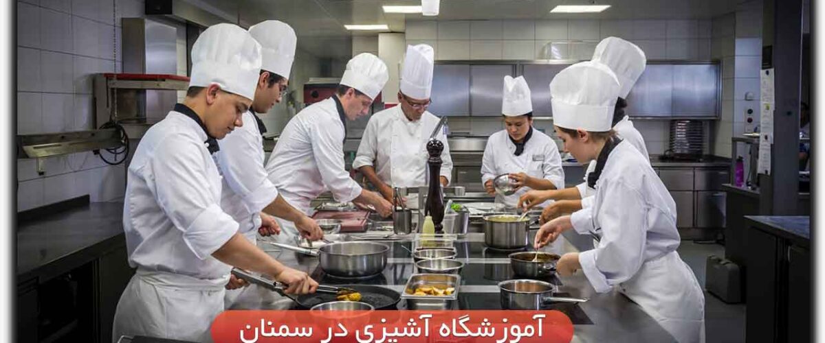 آموزشگاه آشپزی در سمنان