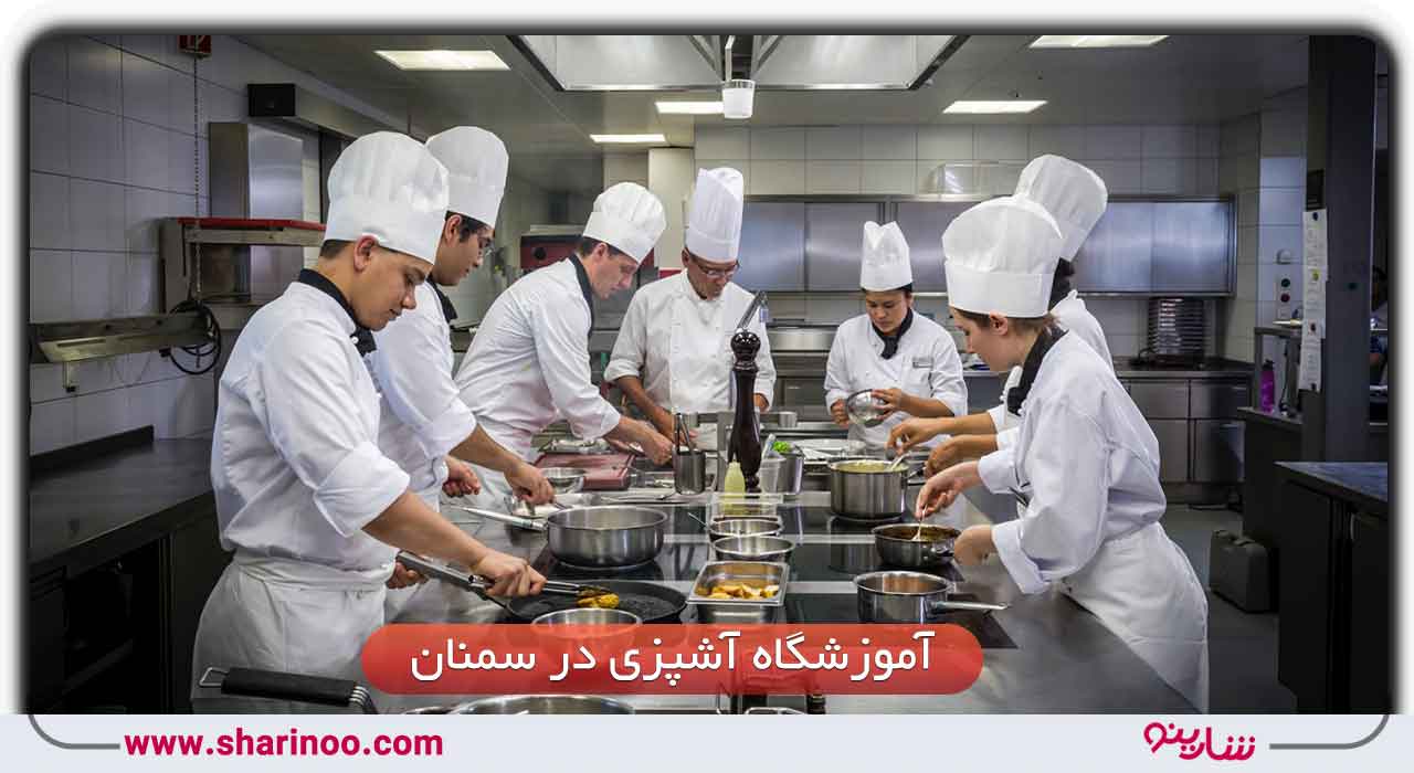 آموزشگاه آشپزی در سمنان