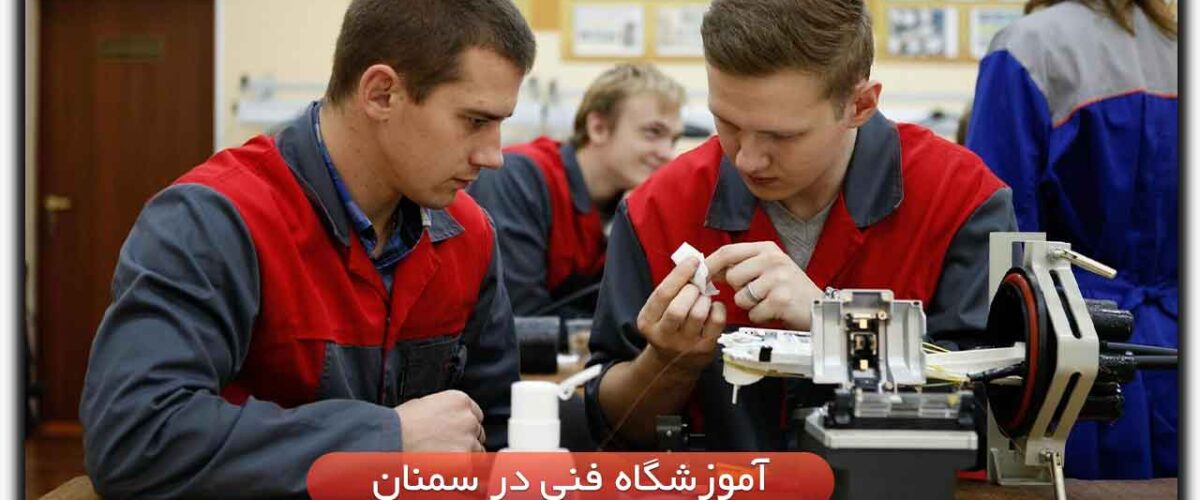 آموزشگاه فنی در سمنان
