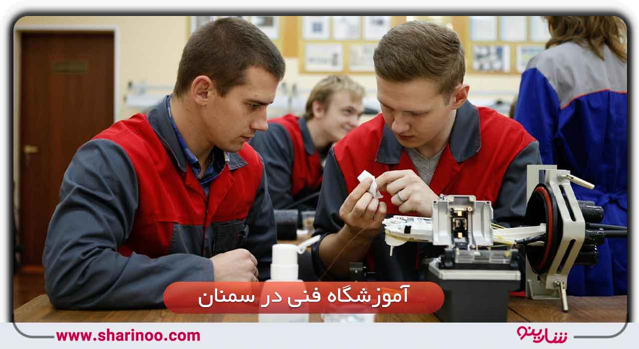 آموزشگاه فنی در سمنان