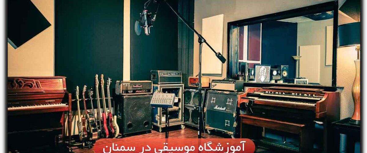 آموزشگاه موسیقی در سمنان