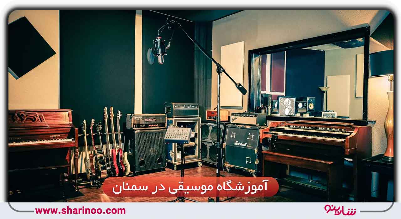 آموزشگاه موسیقی در سمنان
