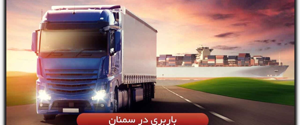 باربری در سمنان