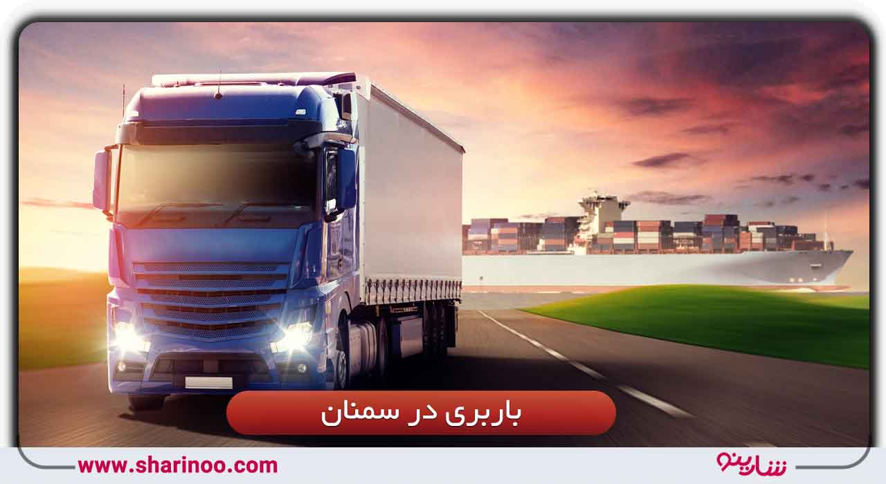 باربری در سمنان