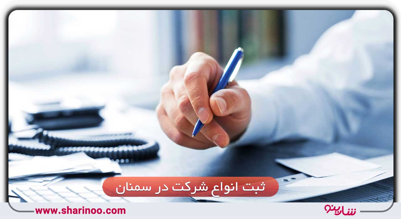ثبت انواع شرکت در سمنان