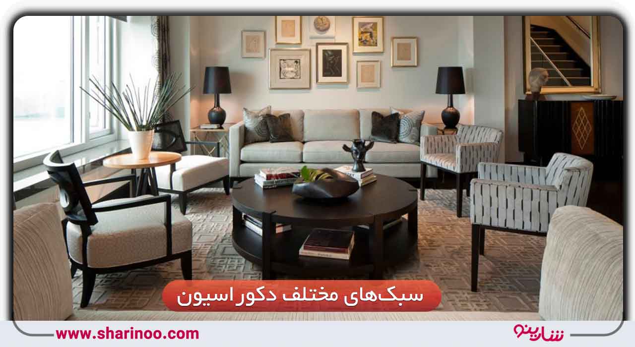 سبک‌های مختلف دکوراسیون داخلی