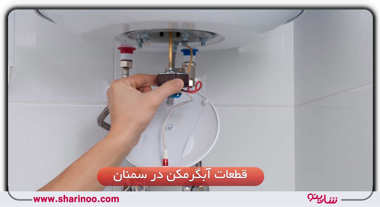 آبگرمکن در سمنان