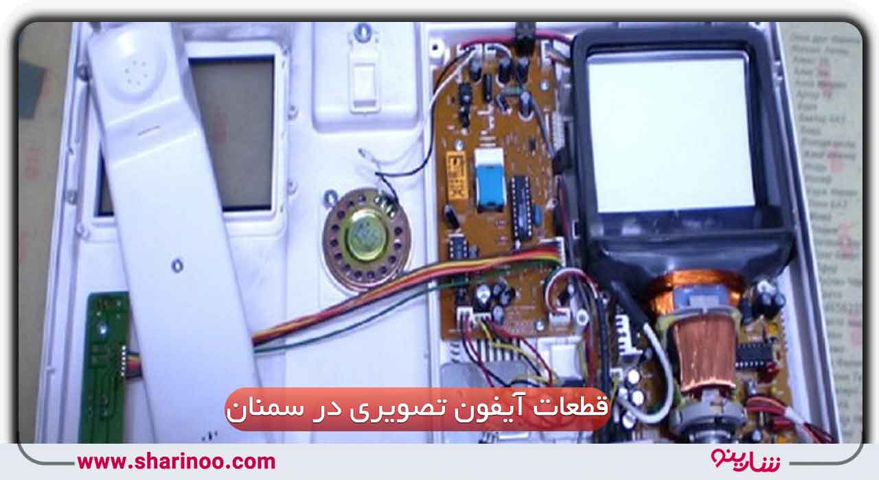 قطعات-آیفون-تصویری-در-سمنان