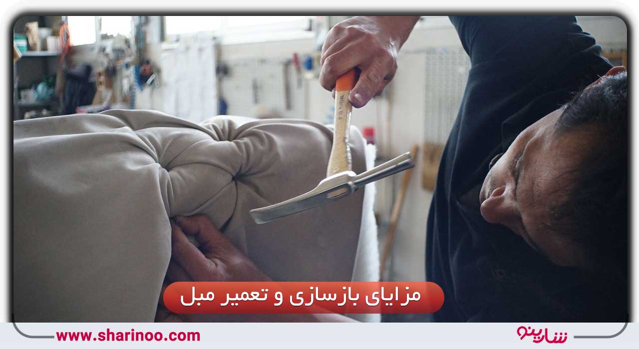 مزایای بازسازی و تعمیر مبل در سمنان