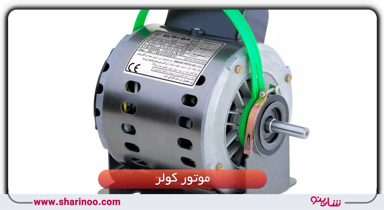 قطعات کولر آبی در سمنان