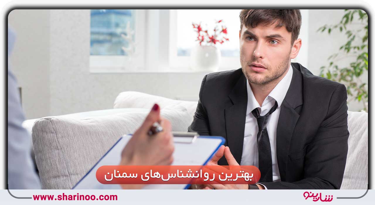 بهترین روانشناس‌های سمنان