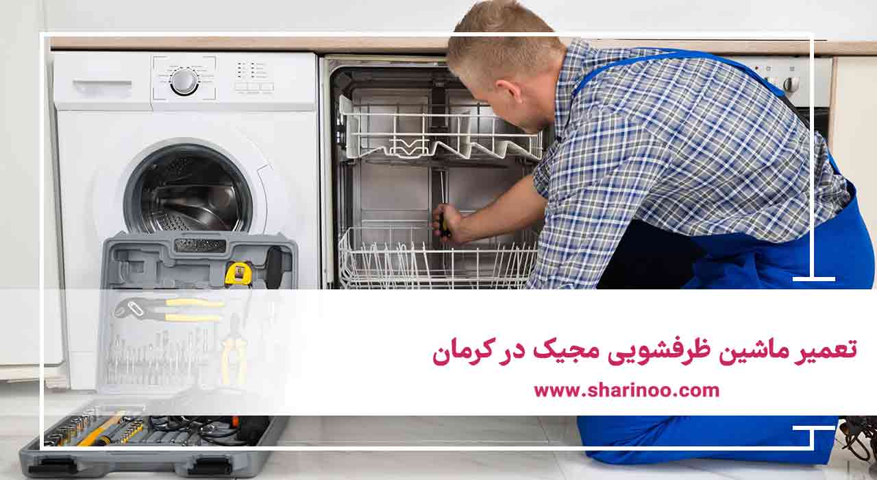 تعمیر ماشین ظرفشویی مجیک در کرمان