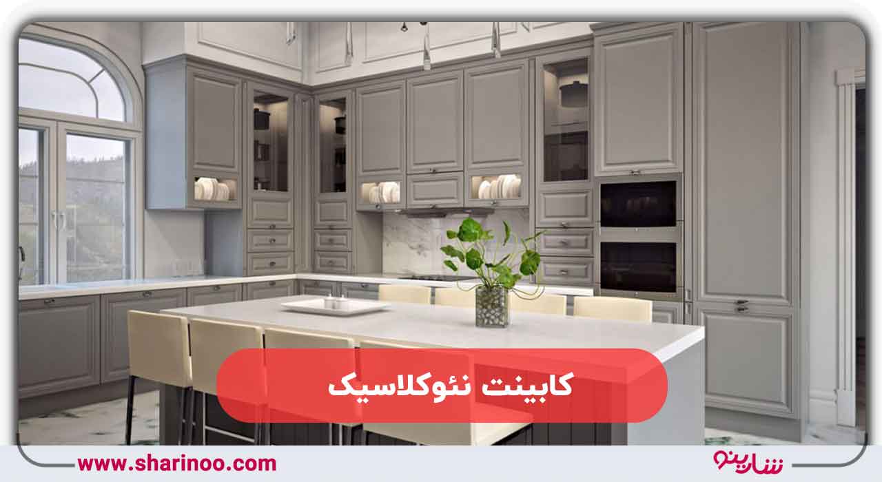 کابینت نئوکلاسیک در کرمان