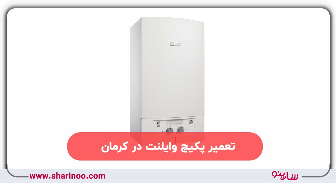 تعمیر پکیج بوش در کرمان