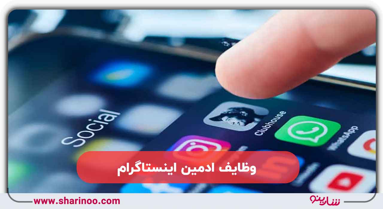 وظایف ادمین اینستاگرام در کرمان