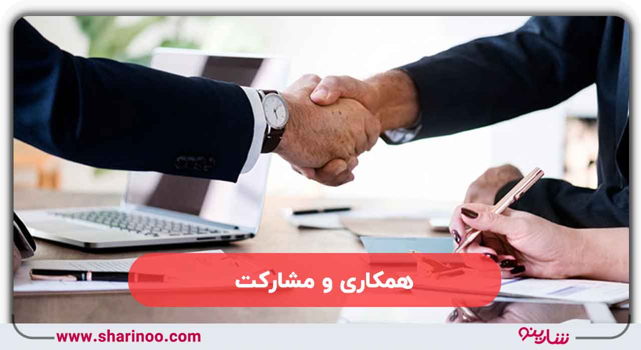 همکاری و مشارکت