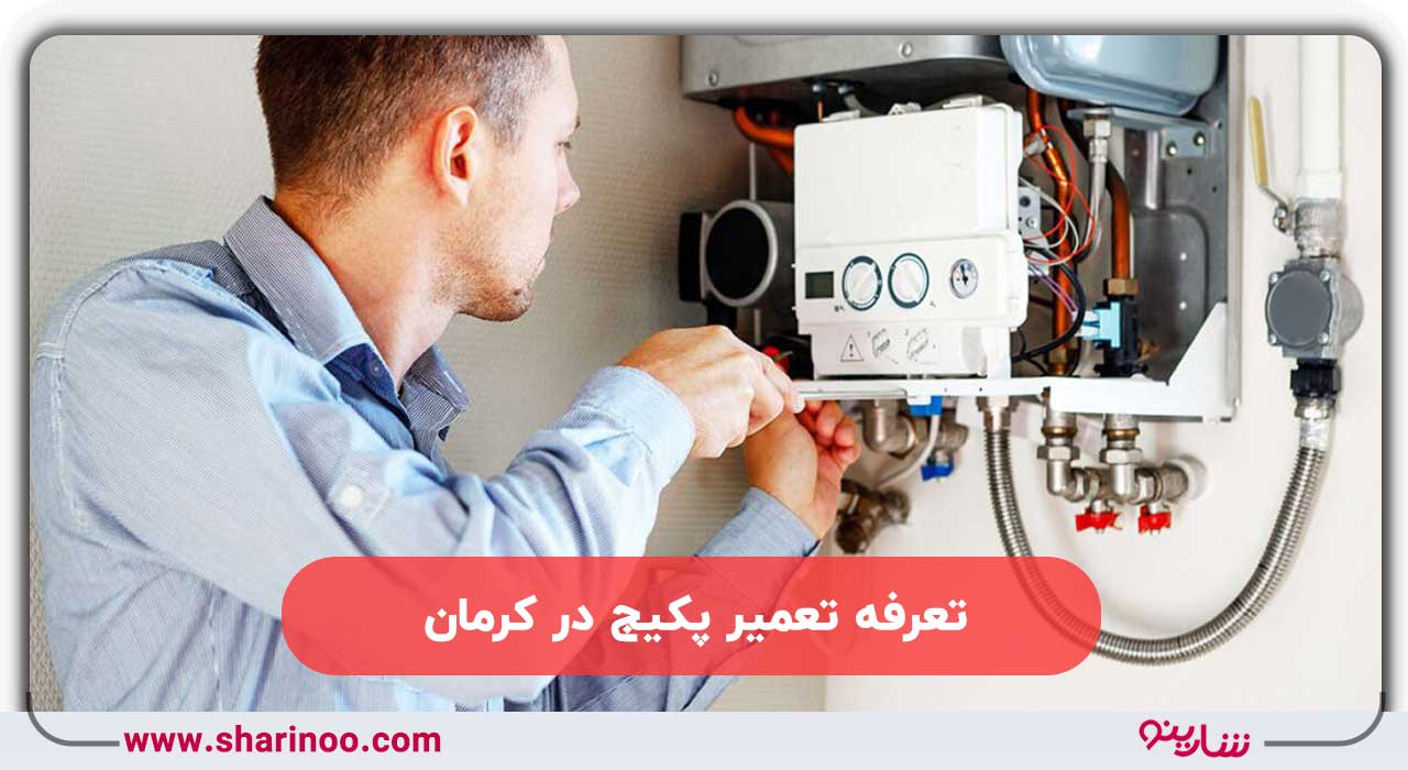 تعرفه تعمیر پکیج در کرمان
