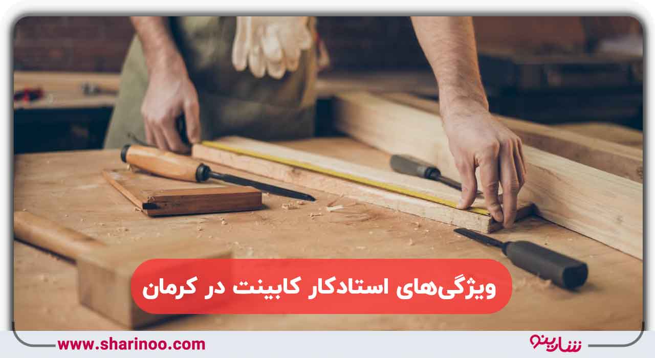استادکار کابینت در کرمان