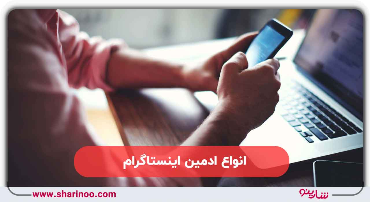 انواع ادمین اینستاگرام در کرمان