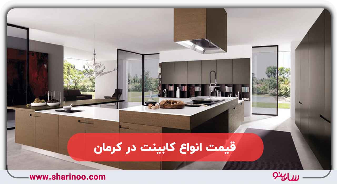 قیمت انواع کابینت در کرمان